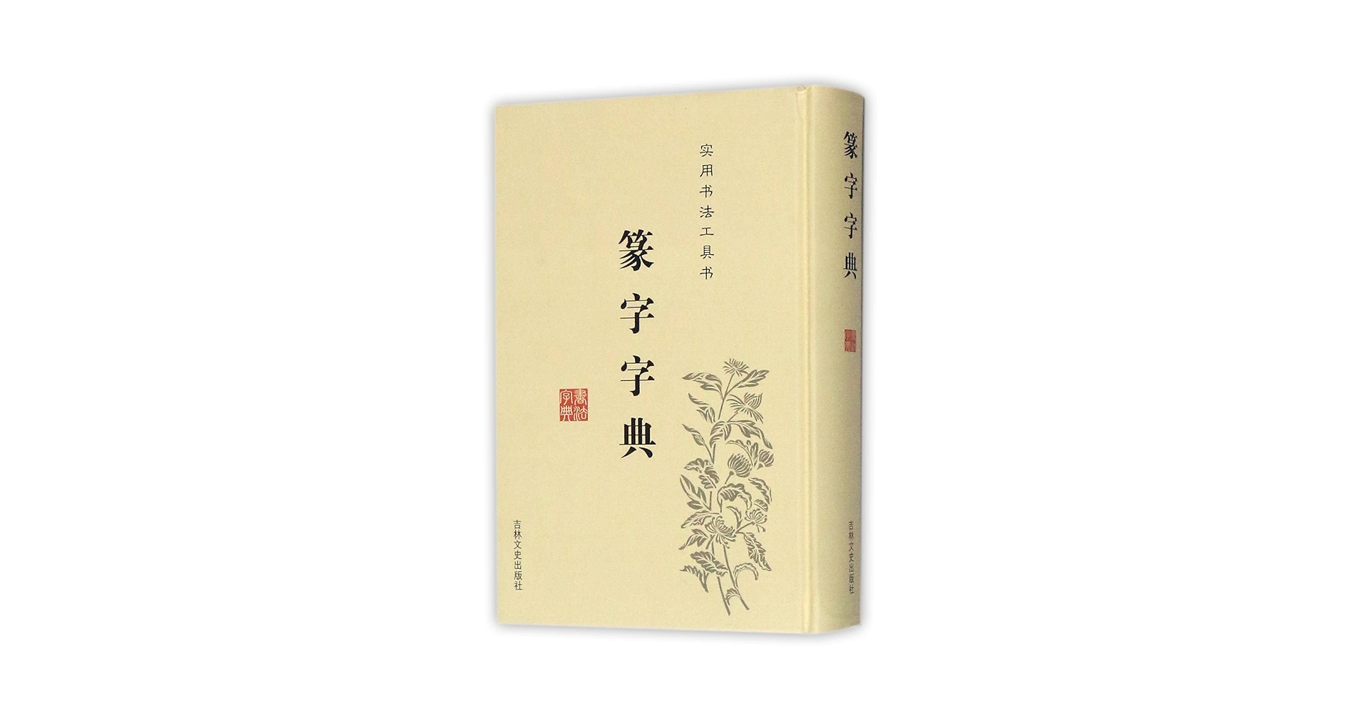 Amazon.co.jp: 正版篆字字典篆刻篆书实用书法工具书吉林文史出版